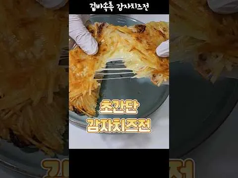 감자치즈전