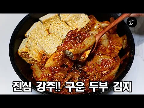 구운 두부김치