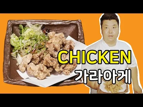 닭다리살 치킨 가라아게