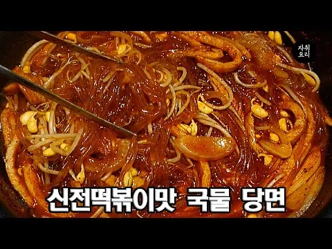 국물 당면