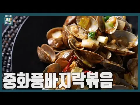 볶음 중화풍 바지락 볶음