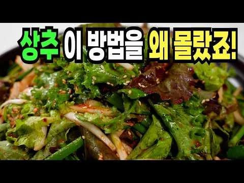 상추겉절이