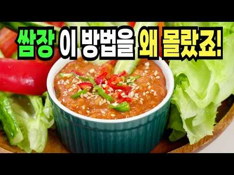초간단 쌈장