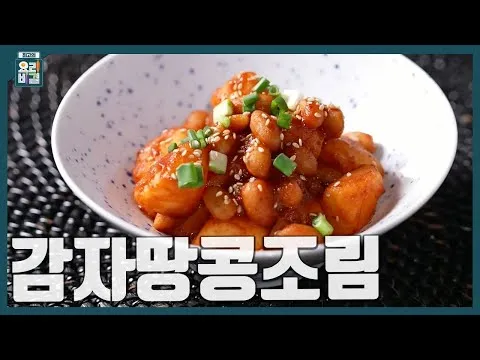 찜 감자땅콩조림