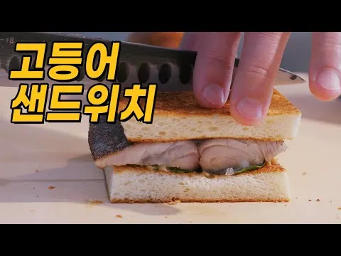 고등어 샌드위치