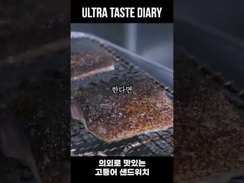 고등어 샌드위치