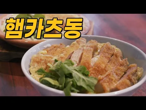 햄카츠동