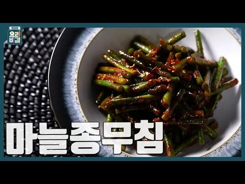 마늘종무침