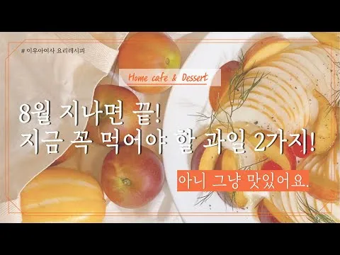 참외 복숭아 샐러드와 복숭아 에이드