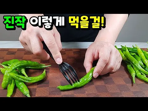 꽈리고추 오징어조림