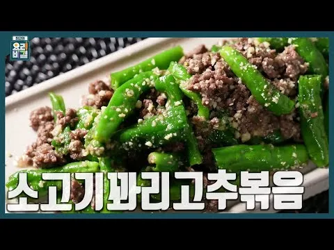 소고기 꽈리고추 볶음