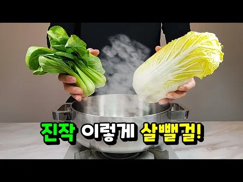 알배추찜