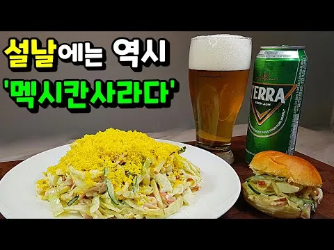 멕시칸 사라다