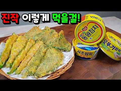 참치 고추전과 깻잎전