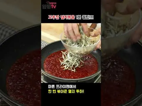 고추장 멸치볶음