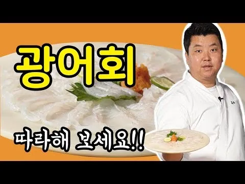 광어회 뜨는 법