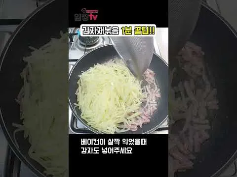 감자채볶음