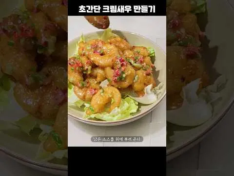 초간단 크림새우