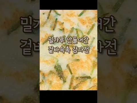 밀가루 없는 감자전
