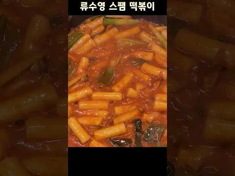 스팸 떡볶이