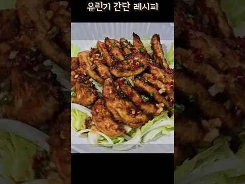 초간단 유린기