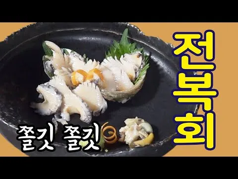 전복회