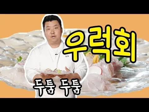 우럭회