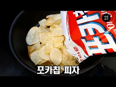 포카칩 피자