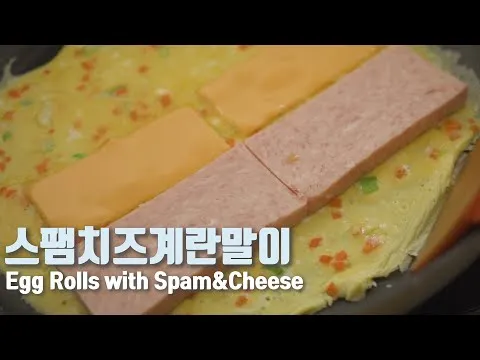 스팸 치즈 계란말이