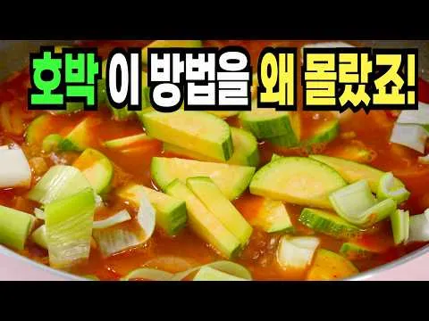 애호박 고추장찌개