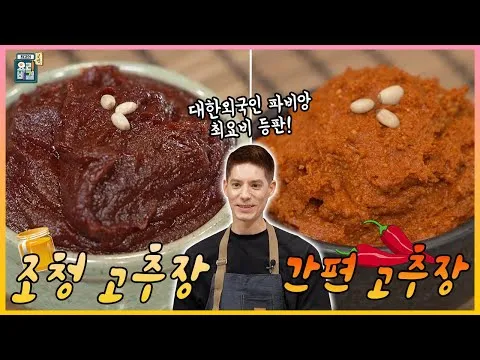 간편 고추장 & 조청 고추장