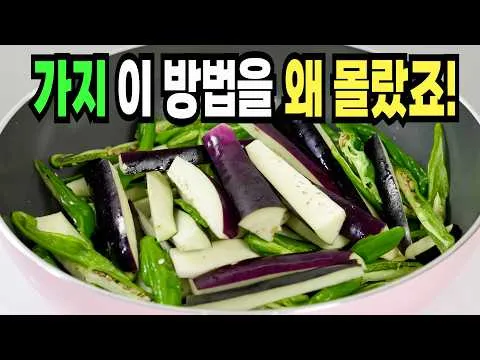 가지볶음