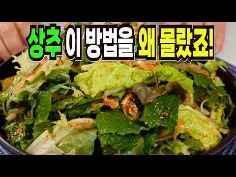 상추겉절이