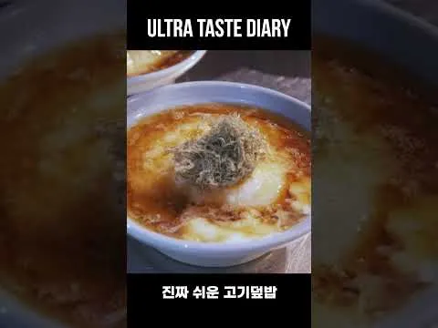 고기덮밥