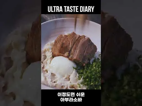 아부라소바