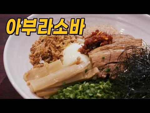 아부라소바