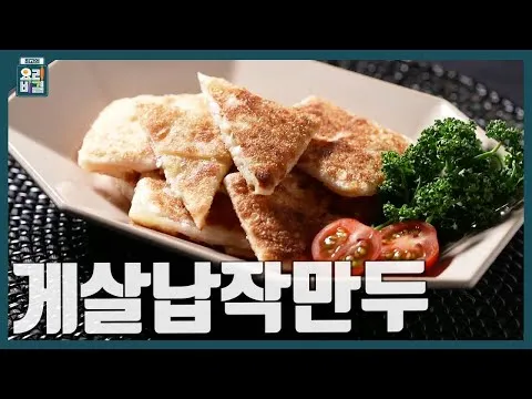 게살납작만두