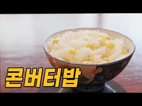 콘버터밥