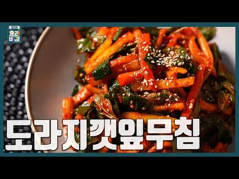 도라지깻잎무침