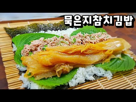 묵은지 참치김밥