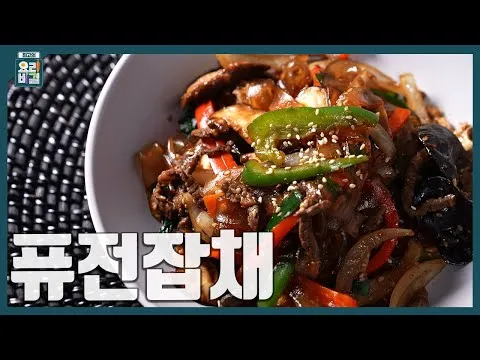 퓨전잡채