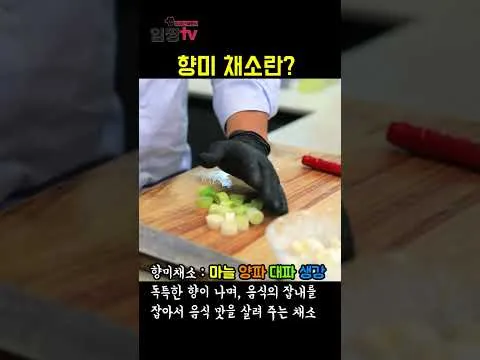 향미 채소 활용법