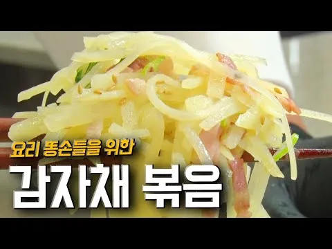 감자채 볶음