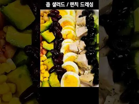 콥 샐러드와 랜치 드레싱
