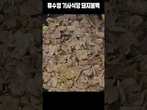 기사식당 돼지불백
