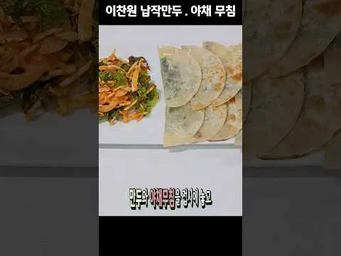 납작만두와 야채무침