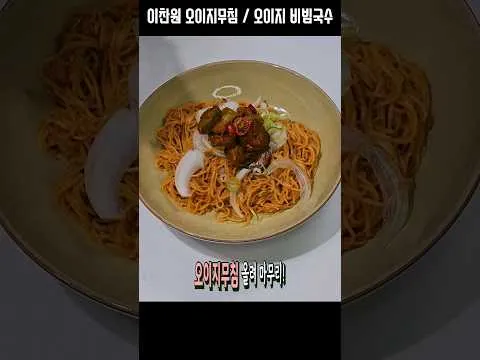 오이지무침과 오이지 비빔국수