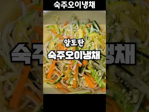 숙주오이냉채