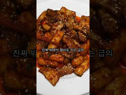 삼겹살 떡볶이