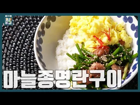 그릴 마늘종 명란구이